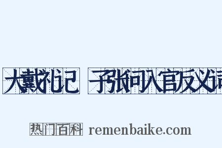大戴礼记·子张问入官反义词是什么意思的图片